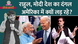 Rahul Gandhi के Sikh समुदाय पर बयान से बवाल PM Modi भी America से विपक्ष पर वार करेंगे Netanagri [upl. by Cirillo]