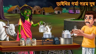 ডাইনির গর্মা গরম দুধ  Dainir Gorma Goram Dudh  Bhuture Golpo  Dynee Bangla Golpo  Bengali Horror [upl. by Tarrah722]