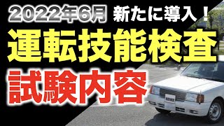 高齢者の運転技能検査（実技試験）の試験内容 [upl. by Irved]