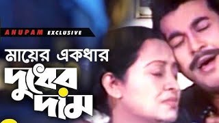 মায়ের একধার দুধের দাম  Mayer Akdhar Dudher Dam RS Bangla TV foryou video song [upl. by Indira]