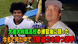 「今まで見てきた中で一番の能力を持つ選手」とは？高校練習の帰り道で語ったある選手の話し。 [upl. by Reddy]