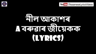 A বৰুৱাৰ জীয়েকক দেখিলে  LYRICAL VIDEO  NEEL AKASH  BIHUWAN [upl. by Calista]