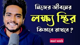 জীবনে নিজের লক্ষ্য স্থির কিভাবে রাখবে  How to stay focused on your Goal  by Gourab Tapadar [upl. by Vasya540]