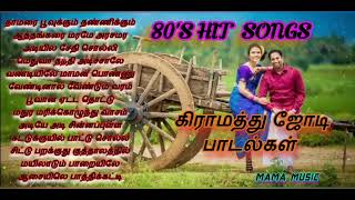 எத்தனை முறை கேட்டாலும் சலிக்காத 80s கிராமத்து ஜோடி பாடல்கள் 80s Hit Songs In Tamil Mama Music [upl. by Dukey943]