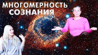 Многомерность сознания [upl. by Glantz462]