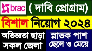 ব্র্যাক এনজিও নিয়োগ বিজ্ঞপ্তি ২০২৪  BRAC NGO Job Circular 2024 [upl. by Reiner]