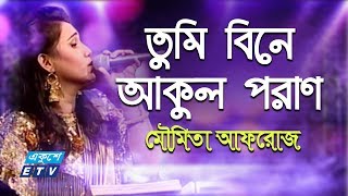 Tumi Bine Akul Poran  তুমি বিনে আকুল পরাণ  Moumita Afroz  ETV Music [upl. by Hunsinger]