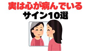 【要注意】心が病み始めているサイン10選！人生を棒に振る前に要改善！ストレス診断寝れない病んでいる人の特徴 [upl. by Anovahs]