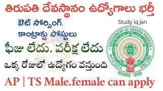 TTD Jobs Notification 2024  TTD Latest Notification  TTD Jobs  Ap Jobs  studyiqjan9292 [upl. by Tully383]