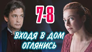 Входя в дом оглянись 78 серия сериала канал Россия1 Анонс [upl. by Remliw]