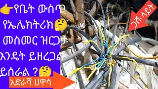 👉ለመኖሪያ ቤት ኤዝርጋታ ኮኔክሽን እንዴት ይሰራል  ክፍል አንድ quot1quot 👉እንዴትስ በኮርኒስ ውስጥ ያለውን ኮኔክሽን መስራት እንችላለን [upl. by Guimar]