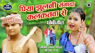 HD Video  धोबीगीत  पिया झुलनी मंगाद कलकतवा से  Piya Jhulani Mangada  Bhojpuri Dhobi Geet 2021 [upl. by Dawkins585]