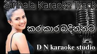 කර කාර බදින්නට Sinhala song karaoke  DN karaoke studio  by Dasun Nimajith priyantha [upl. by Sy]