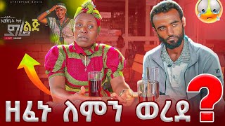 ዘፈኑ ለምን ወረደ😭😭😭 [upl. by Wilkens]