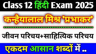 कन्हैयालाल मिश्र प्रभाकर का जीवन परिचय और साहित्यिक परिचय kanhaiyalal Mishr ka jeevan parichay 2025 [upl. by Grati]