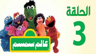 برنامج عالم سمسم  الحلقة الثالثة Alam Simsim TV show Episode 3 [upl. by Fariss]