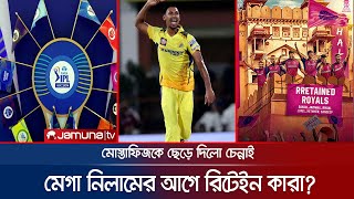 আইপিএলের মেগা নিলামের আগে কাকে ধরে রাখলো কোন দল ছেড়ে দিল কাদের  IPL retain  Jamuna Sports [upl. by Vivica]