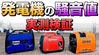 発電機の騒音値比較 実測検証 PLOWGP18iE HONDAEU18iE YAMAHAEF1800iS エンジン音【日本語字幕】 [upl. by Alwin]