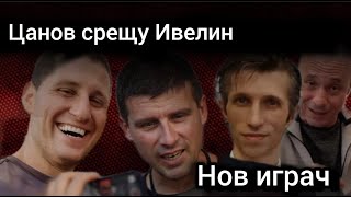 Цанов и Григор Сарийски vs Ивелин Михайлов за Исторически Парк ПП Величие Брейка и Николай Марков [upl. by Ula472]