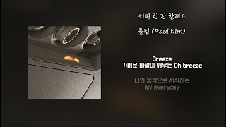 Lyrics가사 커피 한 잔 할래요  폴킴 Paul Kim [upl. by Hopfinger386]