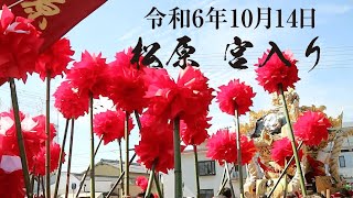 令和6年（2024年）10月14日灘のけんか祭り宵宮 松原宮入り [upl. by Amasa]