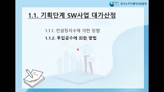 SW사업 대가산정 가이드 기초교육 3 SW기획단계 투입공수방식 대가산정 [upl. by Nakre]