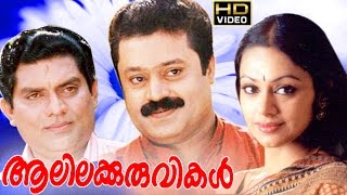 Alilakkuruvikal  Malayalam Super Hit Full Movie  Suresh Gopi amp Shobana [upl. by Annayt]