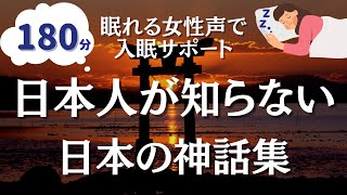 【不思議と眠れる物語】あなたが知らない日本神話７編【眠れる優しい女性朗読】 [upl. by Nitsed324]