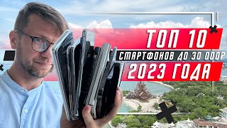 ТОП 10 ЛУЧШИХ СМАРТФОНОВ ДО 30 000 РУБЛЕЙ 2023 🔥 ДО 300  И НЕМНОГО ДОРОЖЕ [upl. by Cissej113]