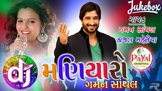 Dj Maniyaro 2017  Gaman Santhal Kajal Maheriya [upl. by Warp]