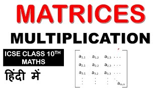 MATRICES  Multiplication  ICSE class 10th Mathematics [upl. by Jephum825]