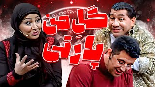 بازی‌کردن جلوی قیمت برای هر بازیگری عذابه، عذاااب 🤣 این الان سیامک انصاریه؟ [upl. by Cence]