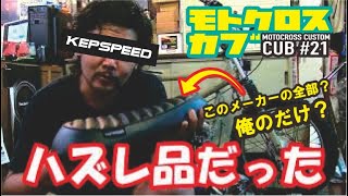 スーパーカブ用KEPSPEEDシートの問題点と解決法！ ハズレ？ヒロカブ CUSTOM CUB BMX 第21弾 オフロードカブ [upl. by Ahseiuqal]