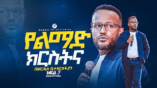 የልማድ ክርስትና በአገልጋይ ዮናታን አክሊሉ Yonatan Aklilu  MARSILTVWORLDWIDE yonatanakliluofficia [upl. by Ybot]