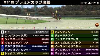 StarHorse3 第31回プレミアカップ決勝 20140316 [upl. by Asilla]