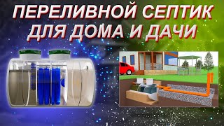 Переливной септик для дома и дачи [upl. by Ennovad]