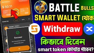 Battle bulls Smart Wallet Bull token Withdraw  smart token কোথায় পাবো  smart Wallet to Bingx [upl. by Yule]