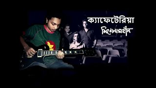 CafeteriaShironamhin Guitar solo part cover Tanvirul Hasan [upl. by Egide]