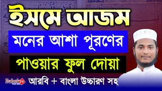 ইসমে আজম দোয়া শিখুন  isme Azam Dua Bangla  ইসমে আজম দোয়া বাংলা [upl. by Ecirtnahs54]