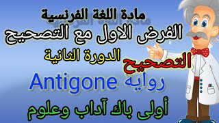 تصحيح الفرض الاول في مادة اللغة الفرنسية للمستوى اولى باك جميع الشعب للدورة الثانية Antigone [upl. by Ecirtra748]