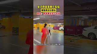 女子停自家兩個車位被指責沒公德心？怒懟：有本事去買個車位！你怎麼看？ [upl. by Neelyam]