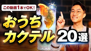 【今すぐ作れる】おうちカクテル20選【完全保存版】 [upl. by Phenice]