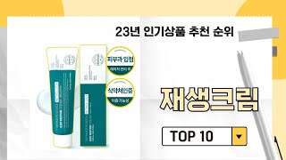 2024년 가장 많이 판매 된 재생크림 인기 TOP 10 [upl. by Ajup]