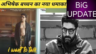 अभिषेक बच्चन का जलवा फिर से New upcoming movie I want to talk Update 🔥 [upl. by Oinota134]