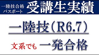 【一陸技】受講生実績紹介 令和６年７月期 一陸技 第一級陸上無線技術士 [upl. by Inesita338]