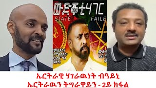 Teddy Press ኤርትራዊ ሃገራዉነት ብዓይኒ ኤርታዉን ትግራዋይን  2 ክፋል [upl. by Bandler]