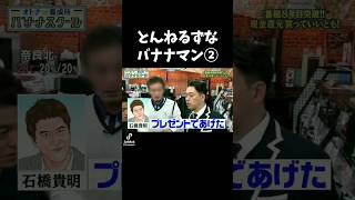 とんねるずなバナナマン② バナナマン 日村勇紀 設楽統 とんねるず おすすめ [upl. by Anehta]