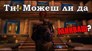 Как да играем с Protection Paladin в PvE на WOTLK 335 БГ Туториал [upl. by Ellennoj425]