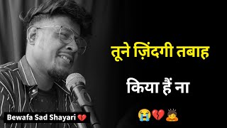 तूने ज़िंदगी तबाह किया है ना 😭  bewafa shayari  new shayari  bewafa status  bewafa sad shayari [upl. by Attenev137]