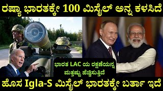 ರಷ್ಯಾ ಭಾರತಕ್ಕೆ 100 ಮಿಸೈಲ್ ಅನ್ನ ಕಳಸಿದೆ  Indian Army gets portable IglaS Air defence system [upl. by Eimrej632]